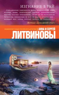 Обложка книги «Изгнание в рай»