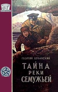 Обложка книги «Тайна реки Семужьей»