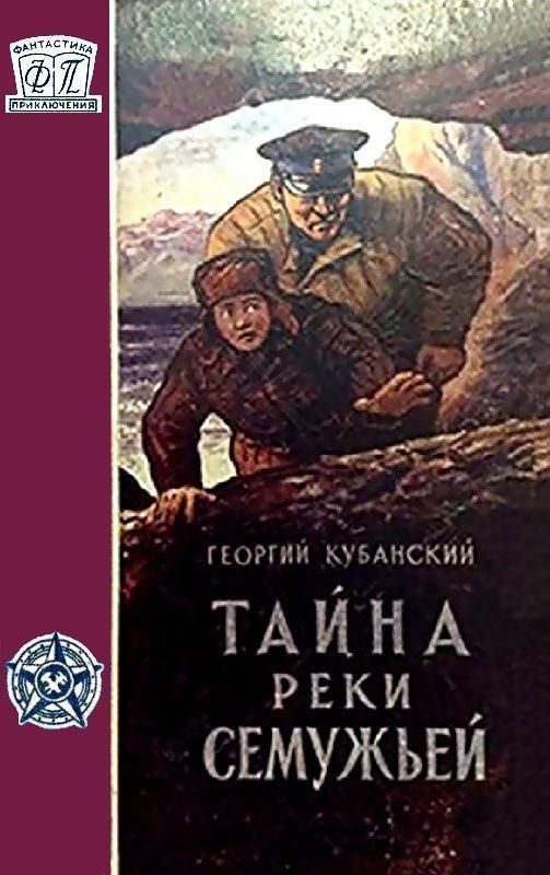 Обложка книги «Тайна реки Семужьей»
