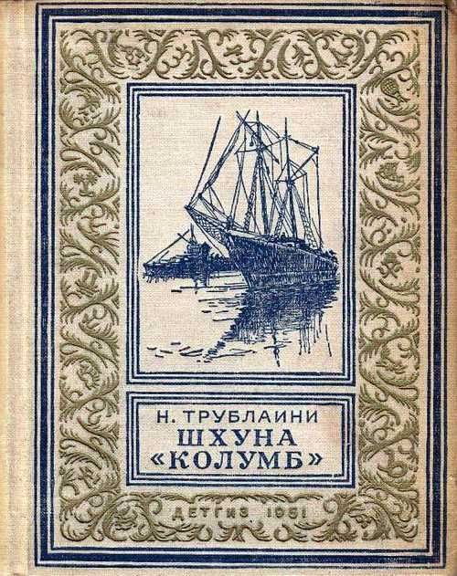 Обложка книги «Шхуна «Колумб»»