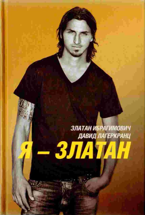 Обложка книги «Я — Златан»