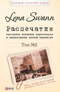 Обложка книги «Распечатки прослушек интимных переговоров и перлюстрации личной переписки. Том 2»