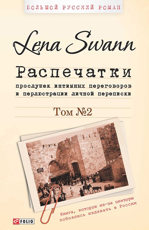 Обложка книги «Распечатки прослушек интимных переговоров и перлюстрации личной переписки. Том 2»