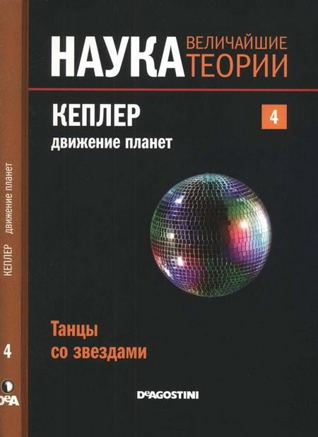 Обложка книги «Кеплер. Движение планет»