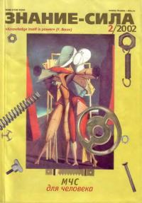 Обложка книги «Знание-сила, 2002 № 02 (896)»