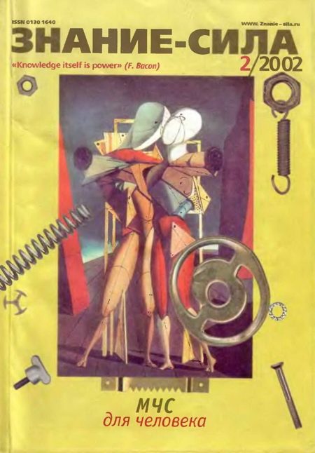 Обложка книги «Знание-сила, 2002 № 02 (896)»