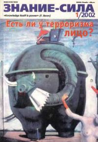 Обложка книги «Знание-сила, 2002 № 01 (895)»