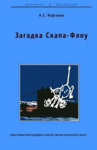Обложка книги «Загадка Скапа-Флоу. Рейд германской подлодки в святая-святых британского флота»