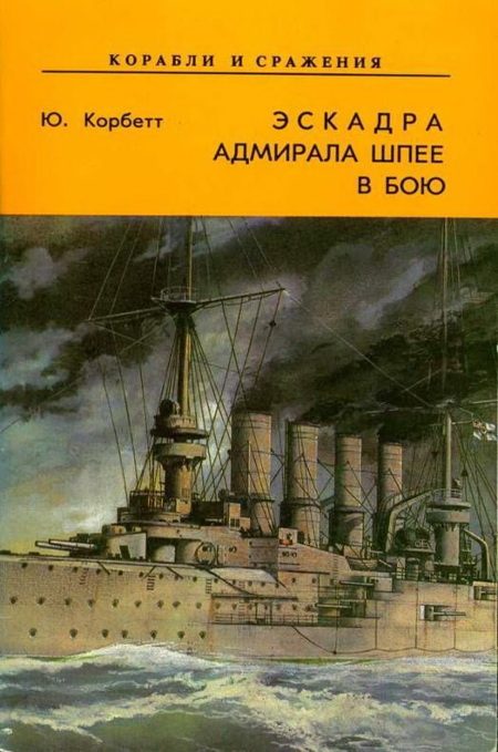 Обложка книги «Эскадра адмирала Шпее в бою»