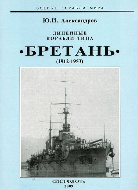 Обложка книги «Линейные корабли типа «Бретань» 1912–1953 гг.»
