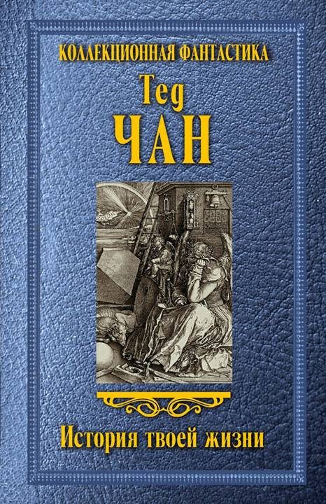 Обложка книги «История твоей жизни»