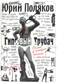 Обложка книги «Гипсовый трубач»