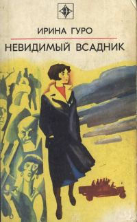 Обложка книги «Невидимый всадник»