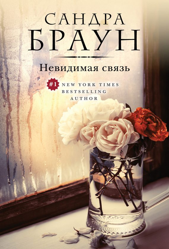 Обложка книги «Невидимая связь»