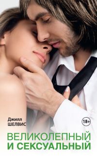 Обложка книги «Великолепный и сексуальный»