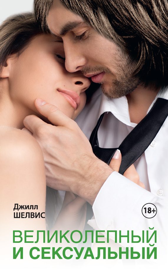 Обложка книги «Великолепный и сексуальный»
