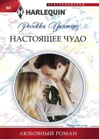 Обложка книги «Настоящее чудо»
