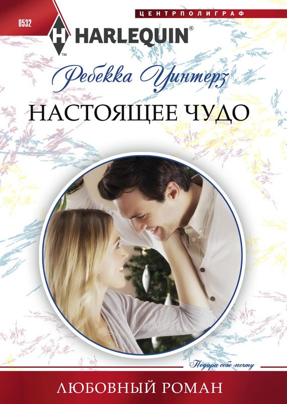 Обложка книги «Настоящее чудо»