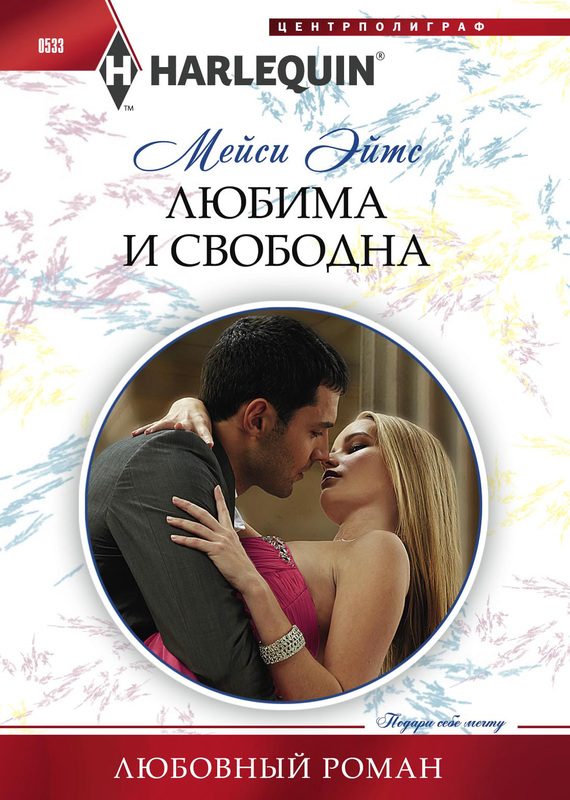 Обложка книги «Любима и свободна»
