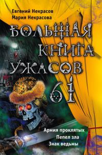 Обложка книги «Большая книга ужасов — 61»