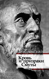 Обложка книги «Кровь и призраки Смуты»