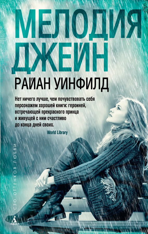 Обложка книги «Мелодия Джейн»