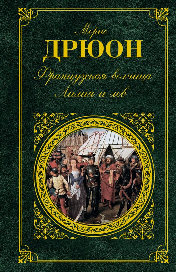 Обложка книги «Французская волчица. Лилия и лев»