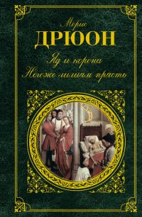 Обложка книги «Яд и корона. Негоже лилиям прясть»
