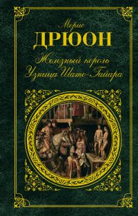Обложка книги «Железный король. Узница Шато-Гайара»