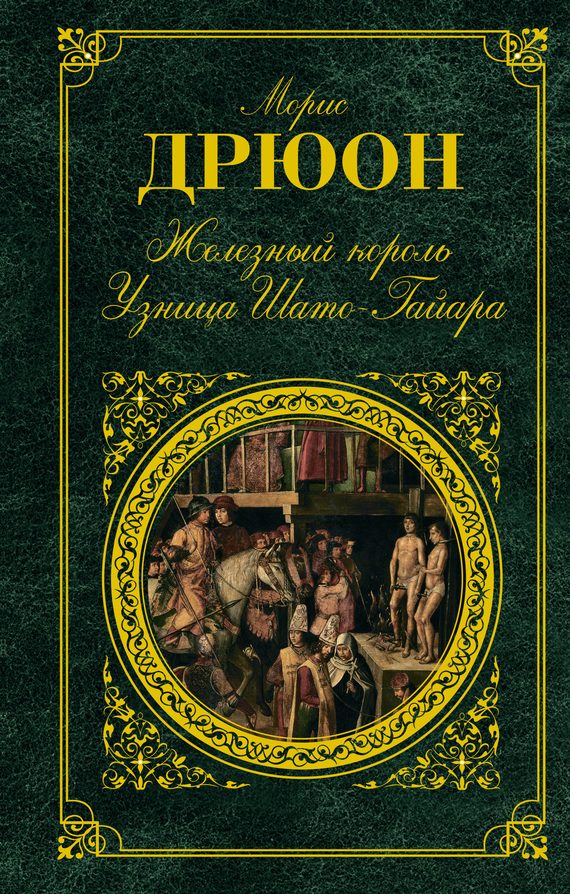 Обложка книги «Железный король. Узница Шато-Гайара»