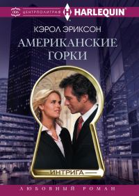Обложка книги «Американские горки»