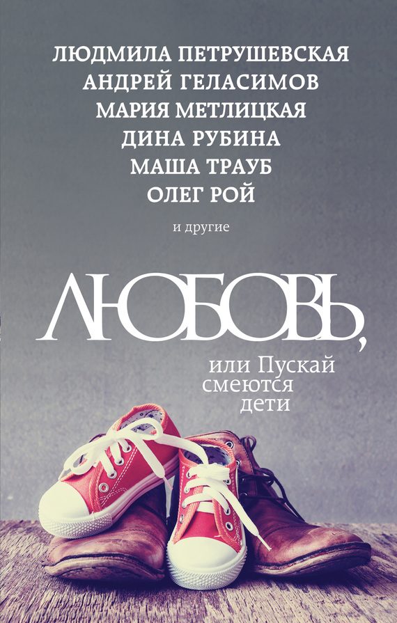 Обложка книги «Любовь, или Пускай смеются дети»