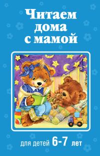 Обложка книги «Читаем дома с мамой. Для детей 6-7 лет»