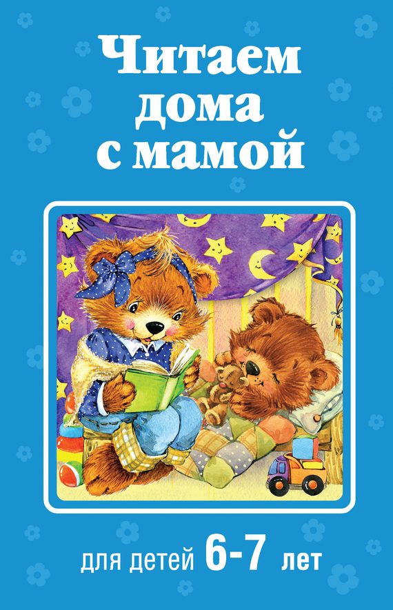 Обложка книги «Читаем дома с мамой. Для детей 6-7 лет»