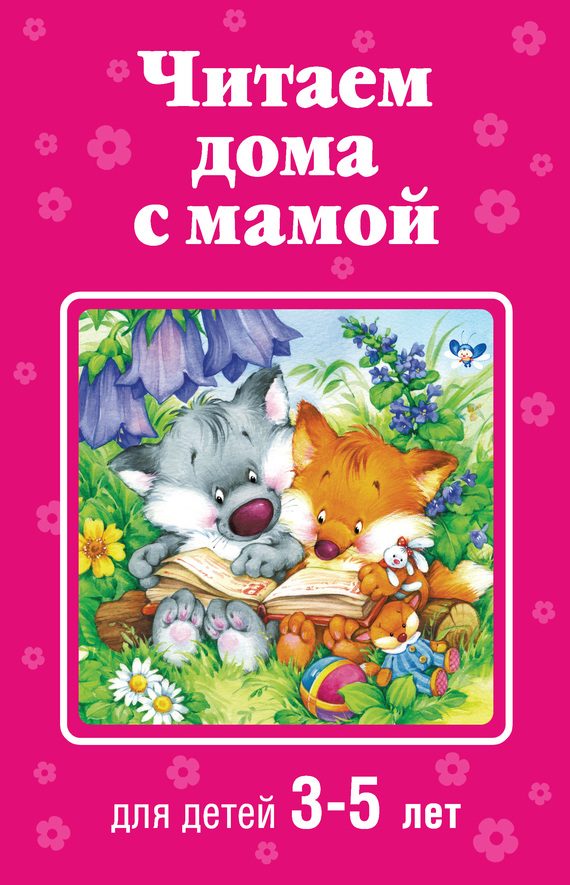 Обложка книги «Читаем дома с мамой. Для детей 3-5 лет»
