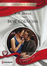 Обложка книги «Вкус соблазна»
