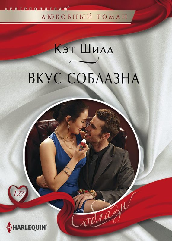 Обложка книги «Вкус соблазна»