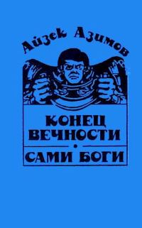 Обложка книги «Конец вечности. Сами боги»