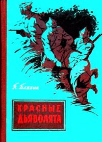 Обложка книги «Красные дьяволята (Художник Ю. Коркин)»
