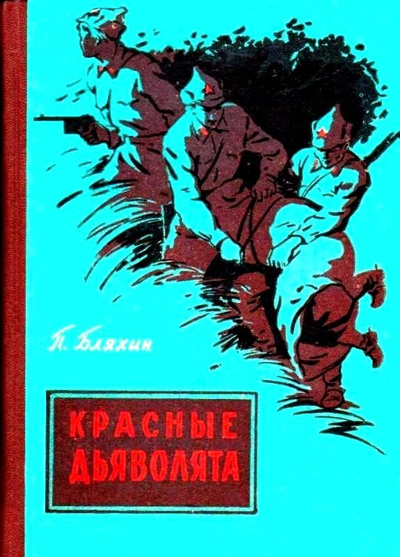 Обложка книги «Красные дьяволята (Художник Ю. Коркин)»