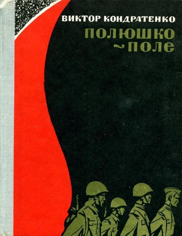 Обложка книги «Полюшко-поле»
