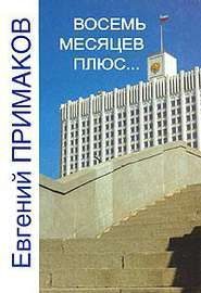 Обложка книги «Восемь месяцев плюс...»