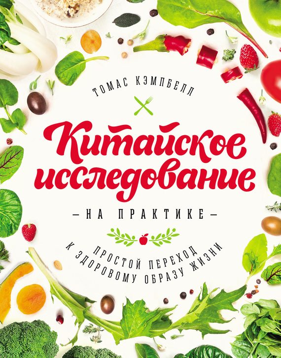 Обложка книги «Китайское исследование на практике. Простой переход к здоровому образу жизни»