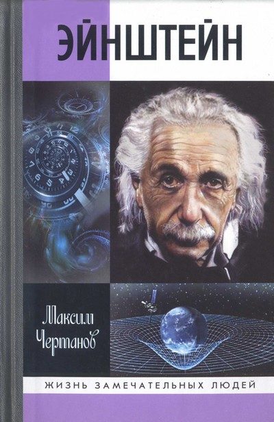 Обложка книги «Эйнштейн»