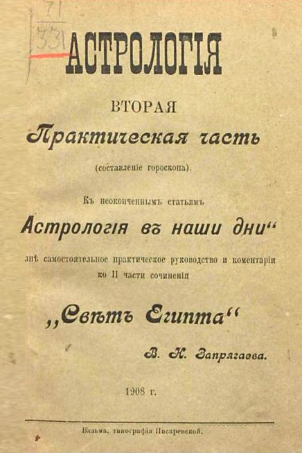 Обложка книги «Курс практической астрологии»