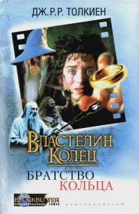 Обложка книги «Братство Кольца»