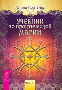 Обложка книги «Учебник по практической магии. Часть 1»