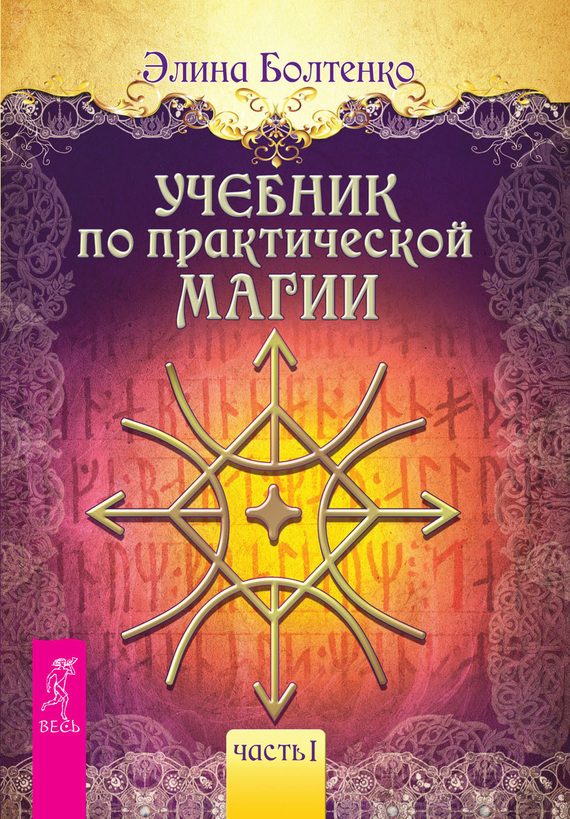 Обложка книги «Учебник по практической магии. Часть 1»