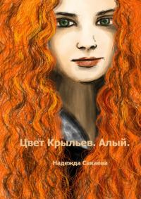 Обложка книги «Алый»