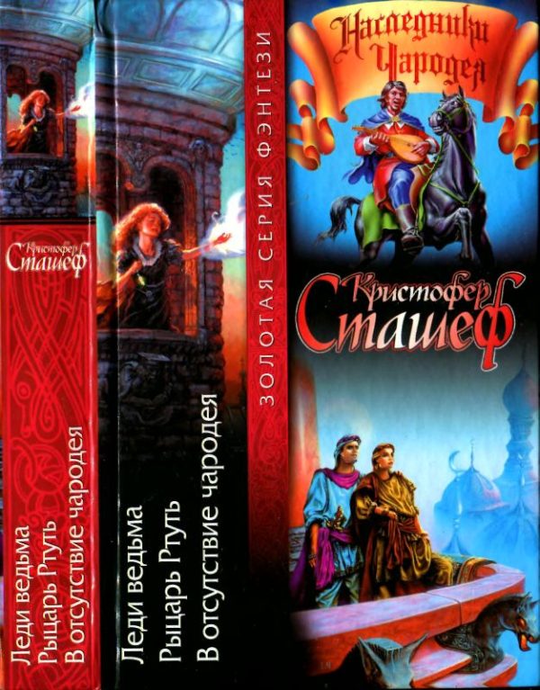 Обложка книги «Леди ведьма. Рыцарь Ртуть. В отсутствие чародея»